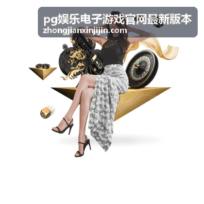 pg娱乐电子游戏官网最新版本平台指南