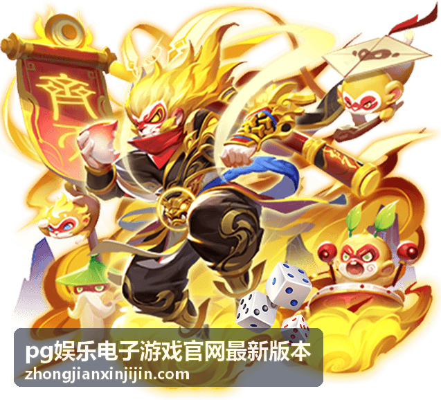 pg娱乐电子游戏官网最新版本充值提现安全展示