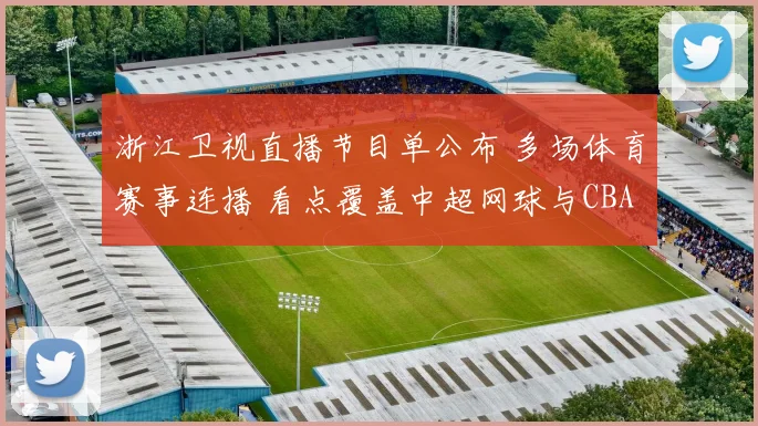 浙江卫视直播节目单公布 多场体育赛事连播 看点覆盖中超网球与CBA