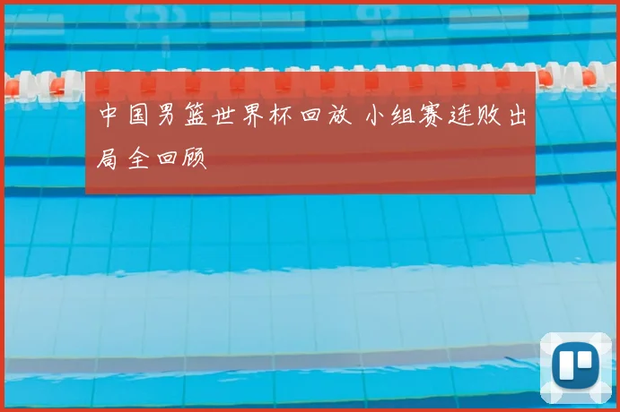 中国男篮世界杯回放 小组赛连败出局全回顾