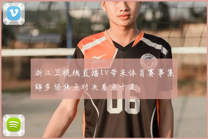 浙江卫视线直播tv带来体育赛事集锦多场焦点对决看点十足
