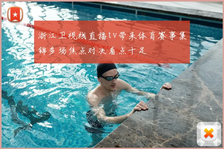 浙江卫视线直播tv带来体育赛事集锦多场焦点对决看点十足