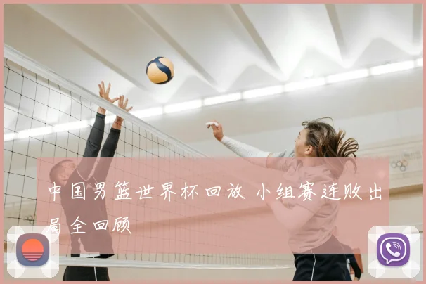 中国男篮世界杯回放 小组赛连败出局全回顾