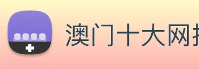 澳门十大网投平台排行 Logo